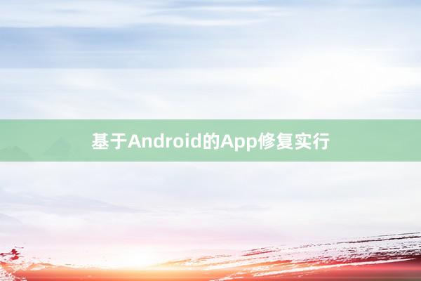 基于Android的App修复实行